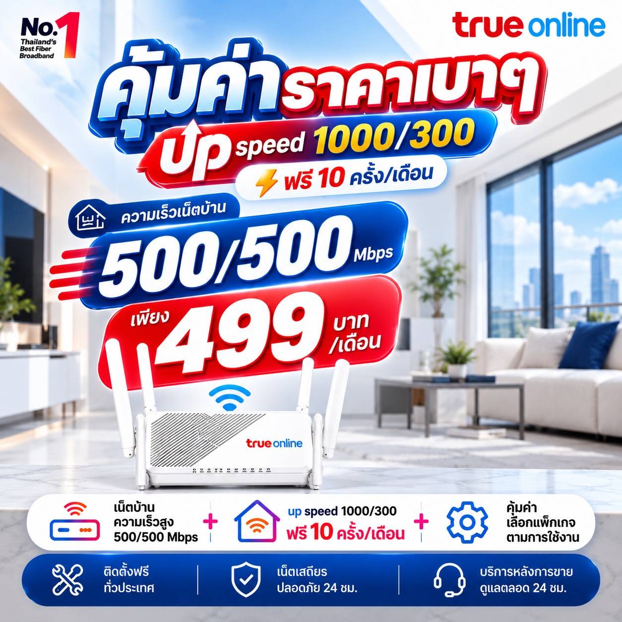 แพ็กเกจเน็ตบ้านทรู 500/500 Mbps ราคา 499 บาทต่อเดือน เพิ่มสปีด 1000/300 Mbps ฟรี 10 ครั้งต่อเดือน