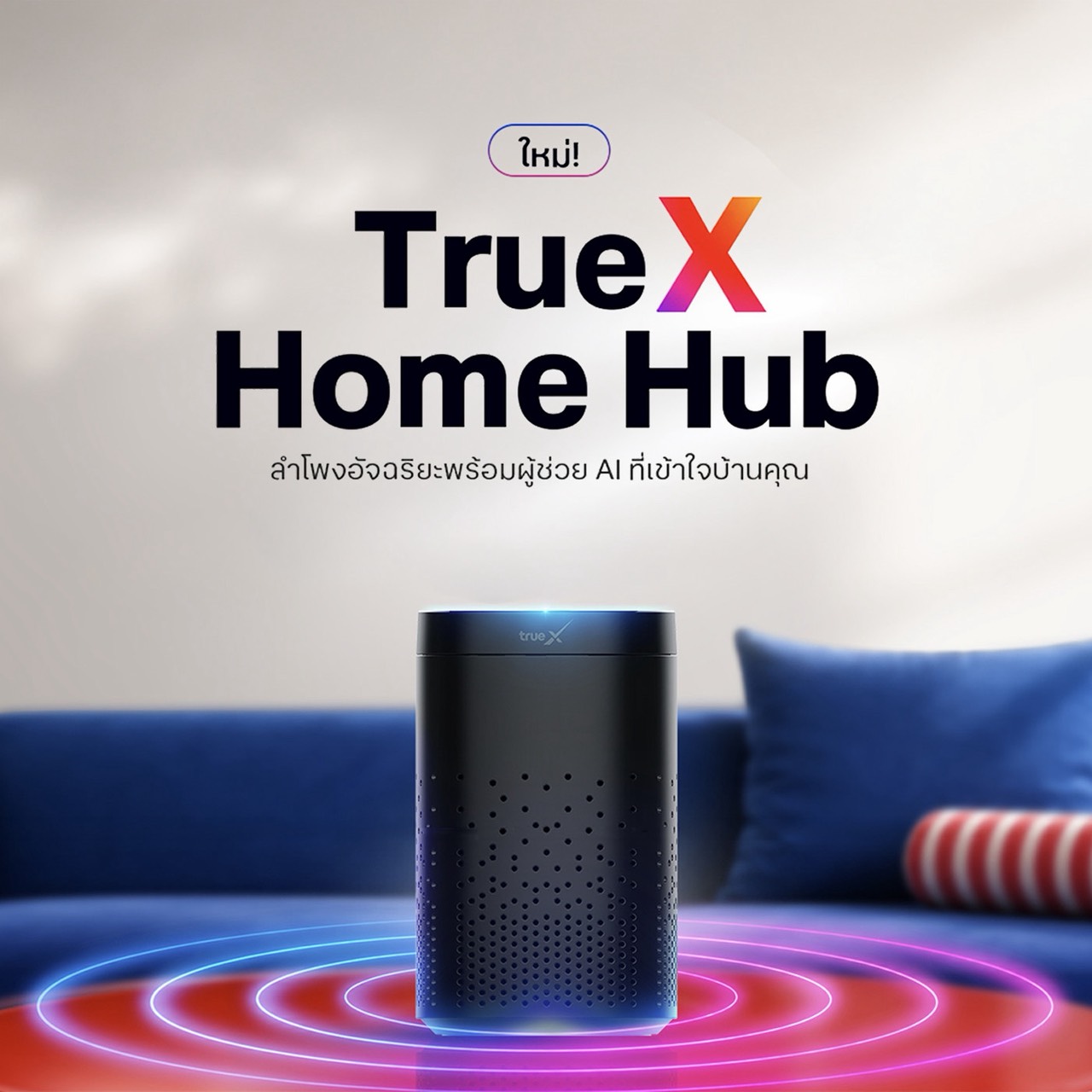 TrueX Home Hub ลำโพงอัจฉริยะพร้อมผู้ช่วย AI เอมิ ภายในห้องนั่งเล่น