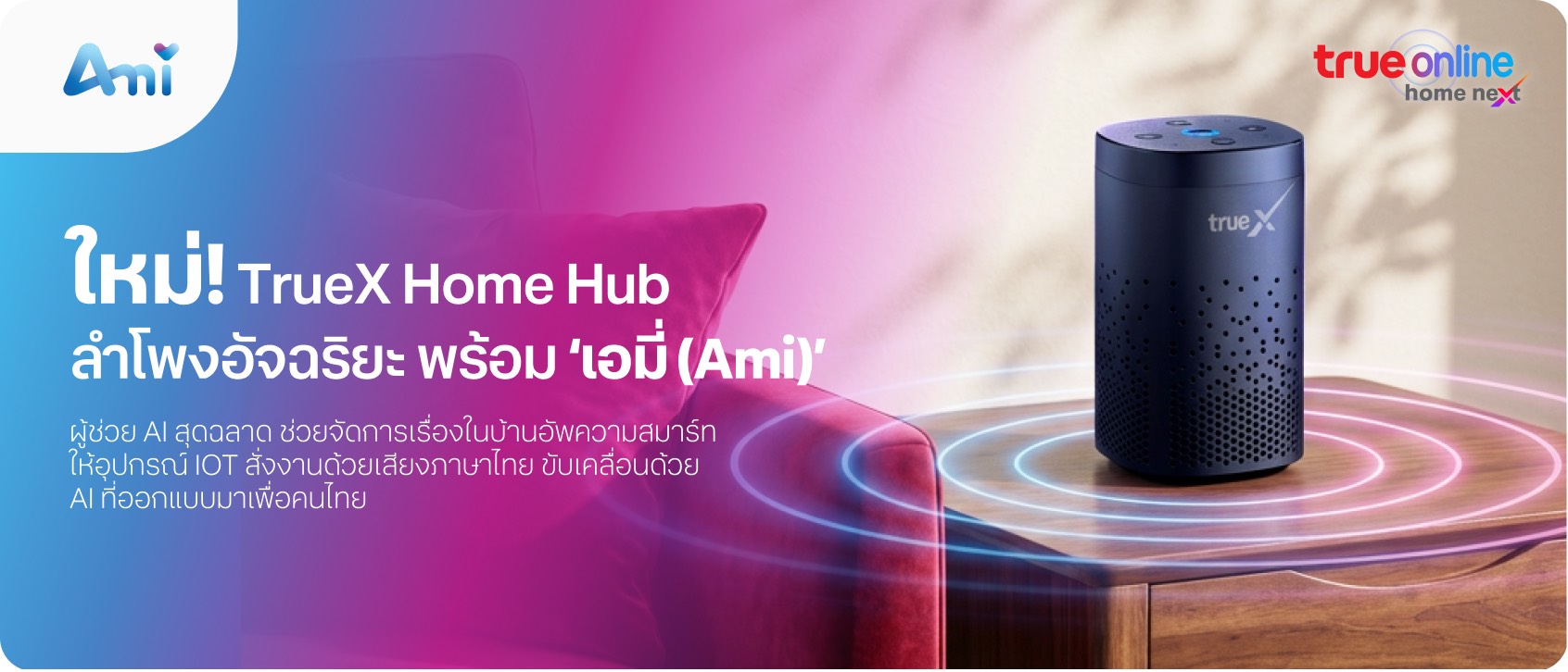 TrueX Home Hub ลำโพงอัจฉริยะพร้อมผู้ช่วย AI เอมิ